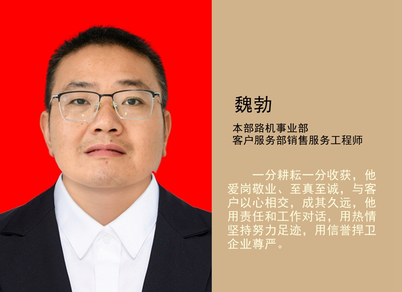 5.魏勃 本部路機(jī)事業(yè)部客戶服務(wù)部銷(xiāo)售服務(wù)工程師_副本.jpg
